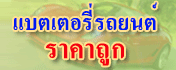 เปลี่ยนแบต, ฮอนด้าซีวิคไดเมนชั่น, ร้านแบตเตอรี่ราคาถูก, ขายแบตเตอรี่ราคาถูก