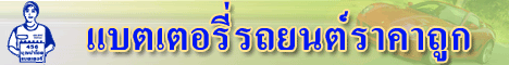 เปลี่ยนแบต, ฮอนด้าซีวิคไดเมนชั่น, ร้านแบตเตอรี่ราคาถูก, ขายแบตเตอรี่ราคาถูก