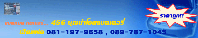 เปลี่ยนแบต, ฮอนด้าซีวิคไดเมนชั่น, ร้านแบตเตอรี่ราคาถูก, ขายแบตเตอรี่ราคาถูก